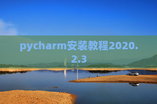 pycharm安装教程2020.2.3